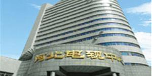 河北省電視臺